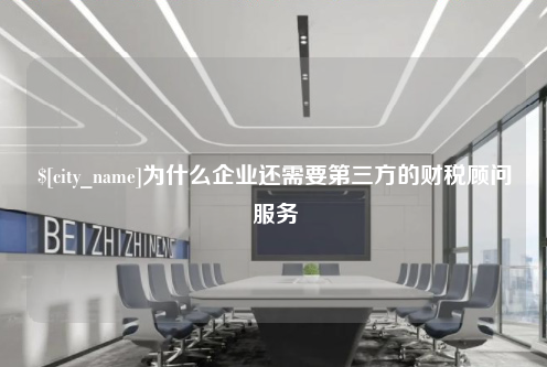 青岛为什么企业还需要第三方的财税顾问服务
