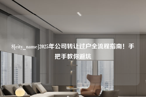 青岛2025年公司转让过户全流程指南！手把手教你避坑